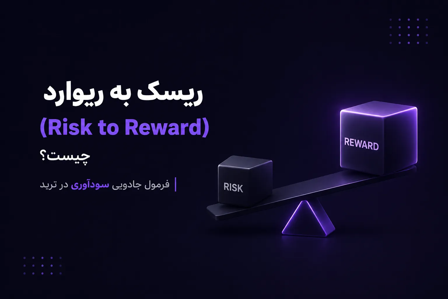 ریسک به ریوارد (Risk to Reward) چیست؟ فرمول جادویی سودآوری در ترید