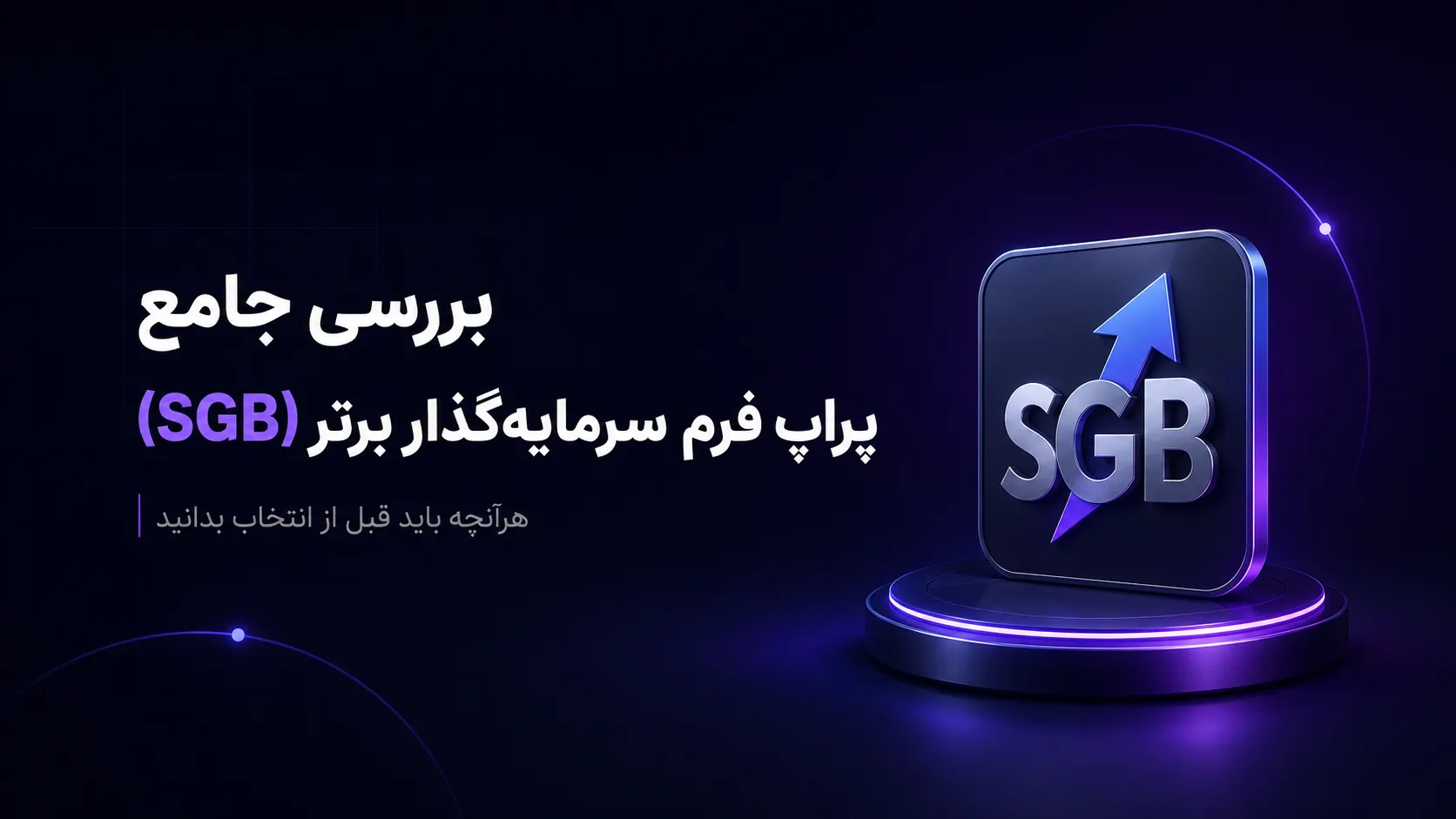 بررسی جامع پراپ فرم سرمایه‌گذار برتر (SGB)