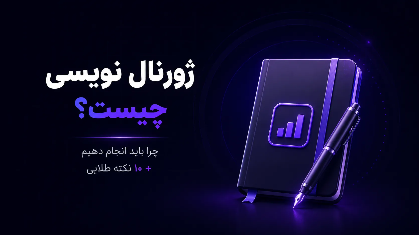 ژورنال نویسی چیست؟ چرا باید انجام دهیم + ۱۰ نکته طلایی