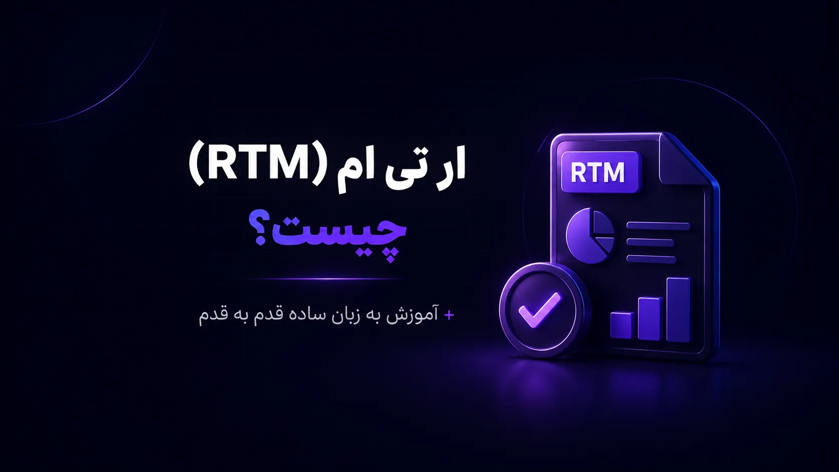 ار تی ام(rtm) چیست؟ + آموزش به زبان ساده قدم به قدم