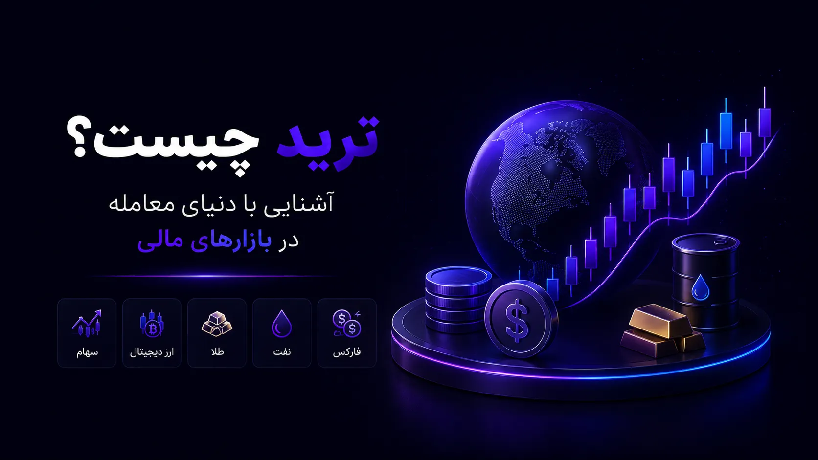 ترید چیست؟ آشنایی با دنیای معامله در بازارهای مالی