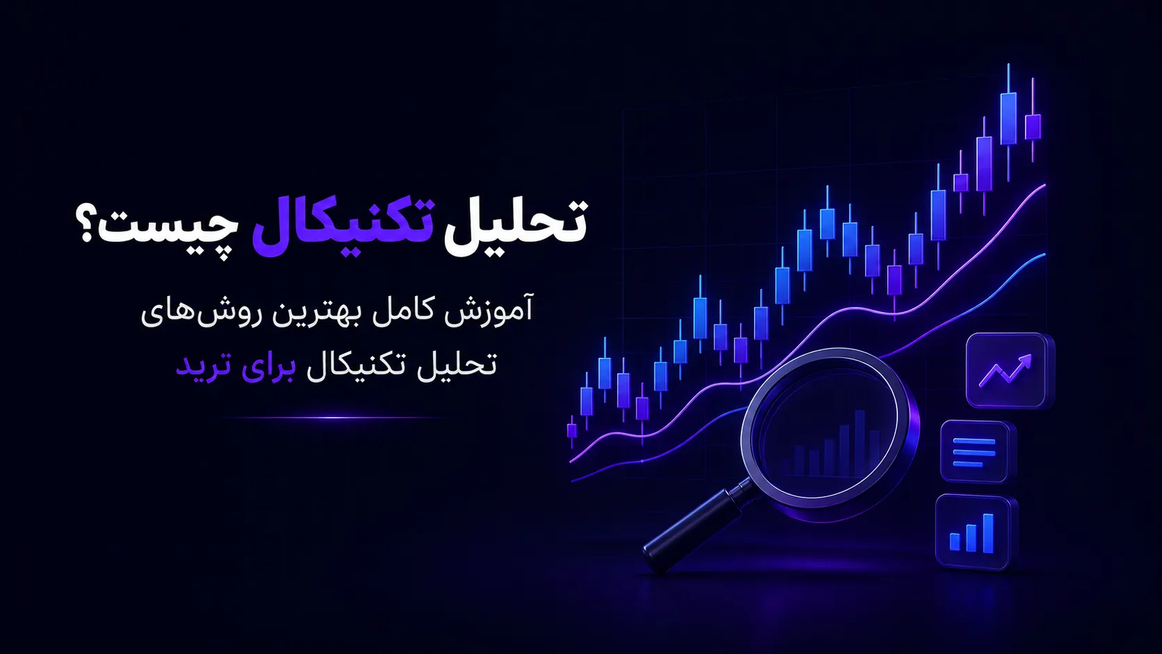 بهترین روش‌های تحلیل تکنیکال برای تریدرها (راهنمای جامع ۲۰۲۵)