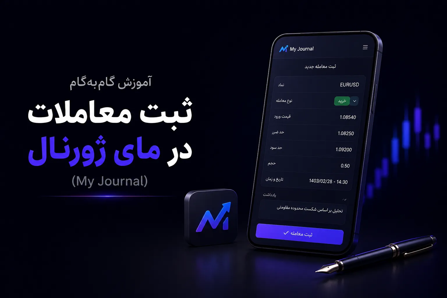 آموزش ثبت معاملات در مای ژورنال (My Journal)