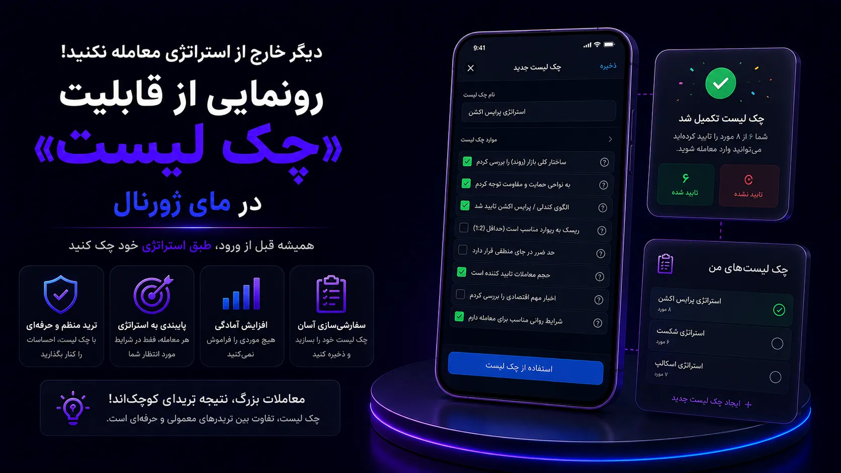 دیگر خارج از استراتژی معامله نکنید! رونمایی از قابلیت «چک لیست» در مای ژورنال