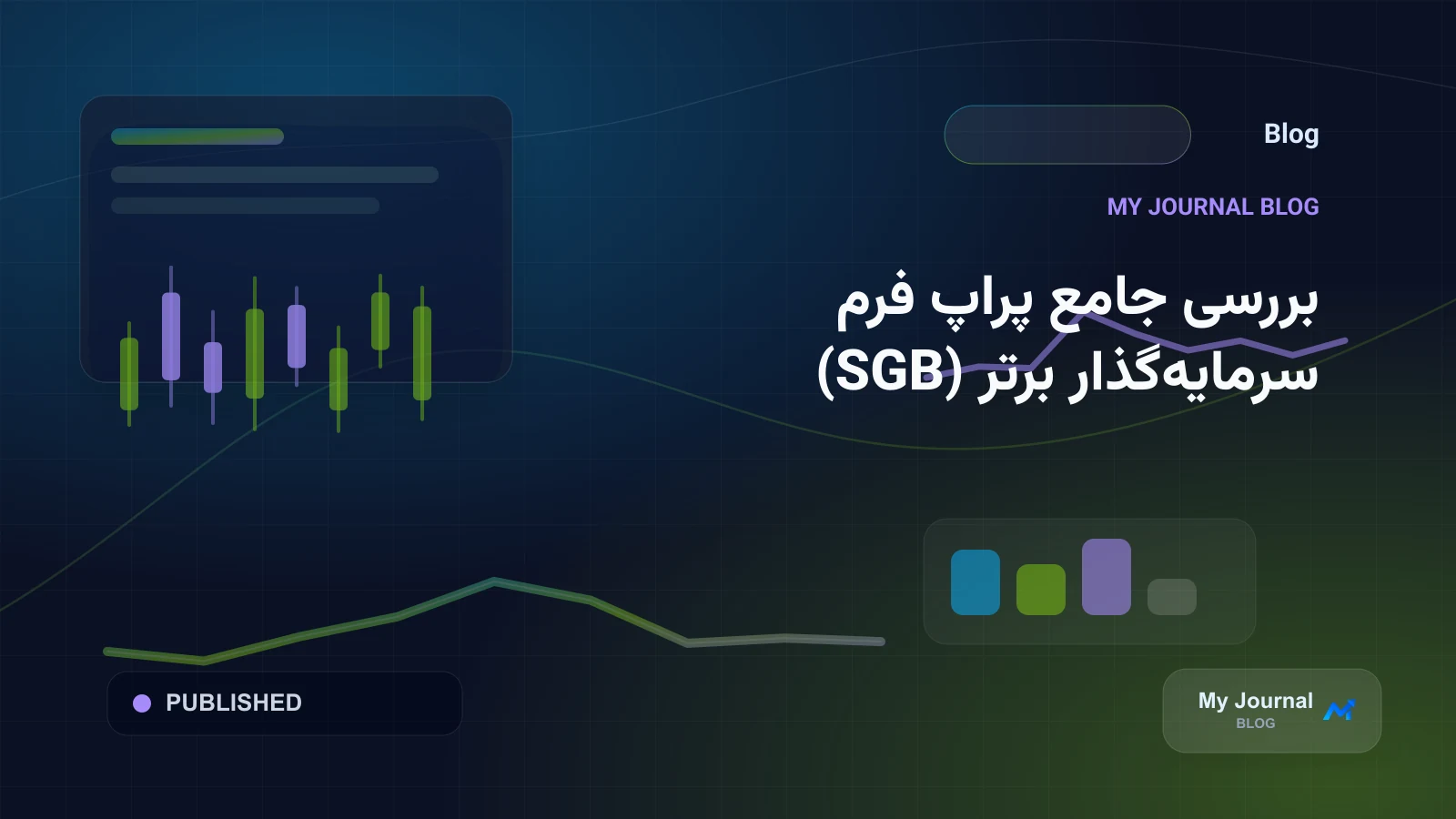 بررسی جامع پراپ فرم سرمایه‌گذار برتر (SGB)