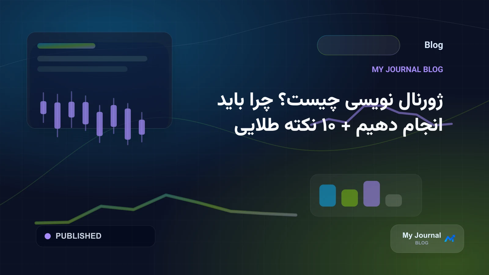 ژورنال نویسی چیست؟ چرا باید انجام دهیم + ۱۰ نکته طلایی