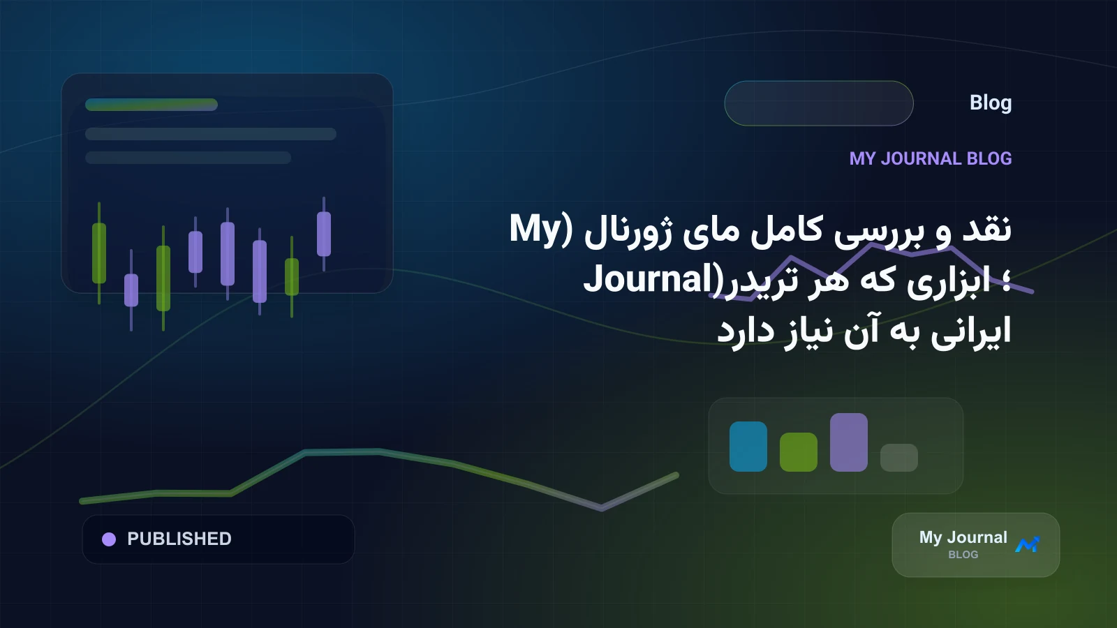 نقد و بررسی کامل مای ژورنال (My Journal)؛ ابزاری که هر تریدر ایرانی به آن نیاز دارد