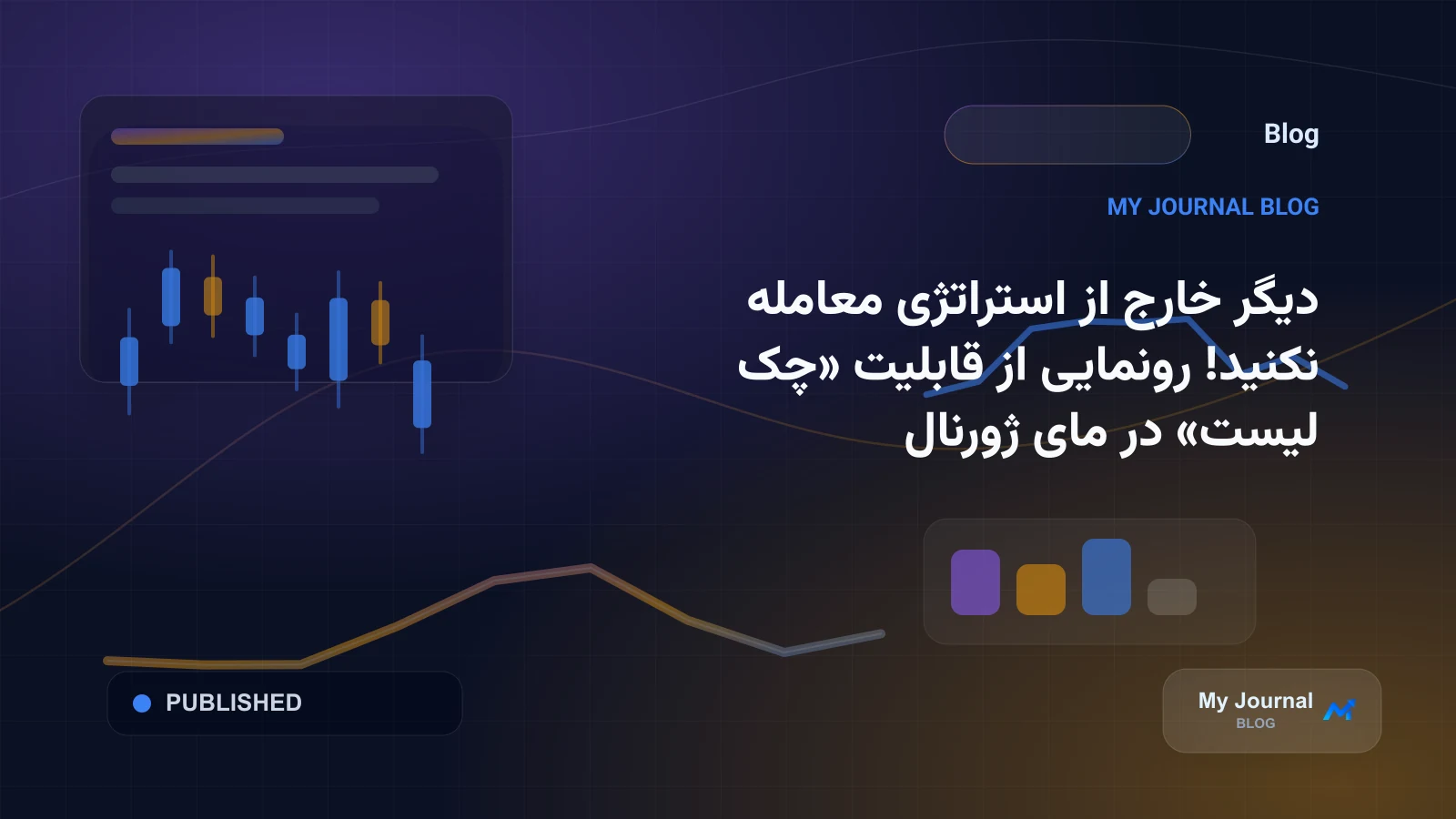 دیگر خارج از استراتژی معامله نکنید! رونمایی از قابلیت «چک لیست» در مای ژورنال