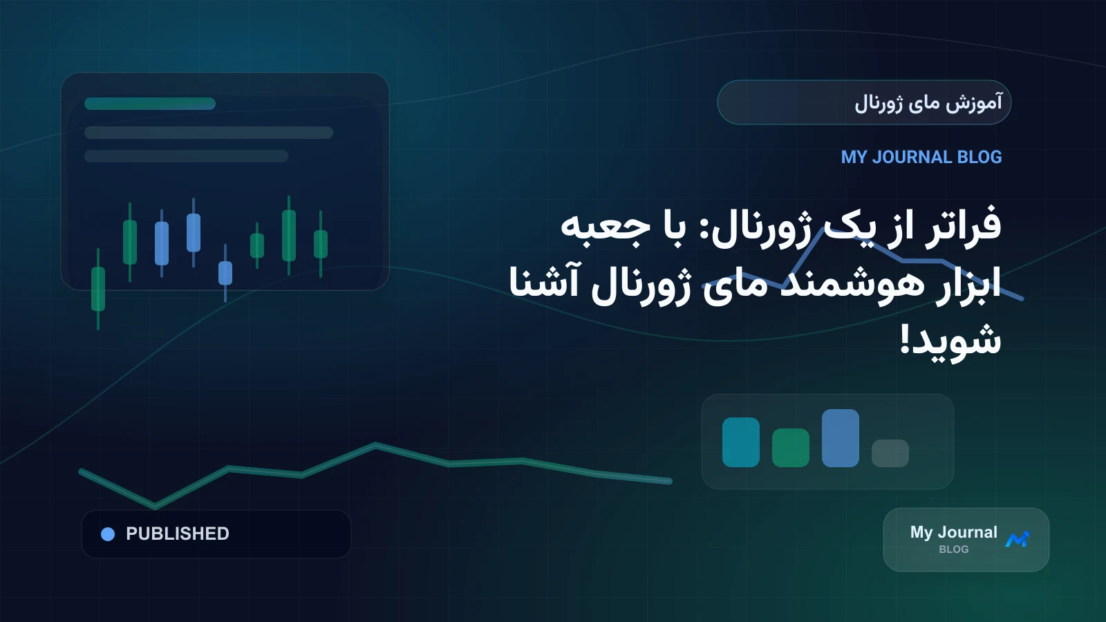فراتر از یک ژورنال: با جعبه ابزار هوشمند مای ژورنال آشنا شوید!